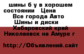 шины б/у в хорошем состоянии › Цена ­ 2 000 - Все города Авто » Шины и диски   . Хабаровский край,Николаевск-на-Амуре г.